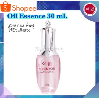 ซีรี่ย์ยู ออยเอสเซ้นต์ ขนาด 30 กรัม ของแท้ - Series You Oil Essence