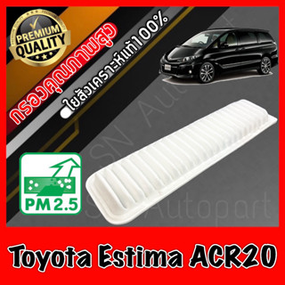 กรองอากาศเครื่อง กรองอากาศ กรองเครื่อง โตโยต้า เอสติมาร์ Toyota Estima (ACR20) เอสติม่า