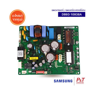 DB93-10938A แผงบอร์ดคอยล์ร้อน แผงวงจรแอร์ Samsung อะไหล่แอร์ แท้ **เช็คอะไหล่ให้ตรงรุ่นก่อนสั่งซื้อ