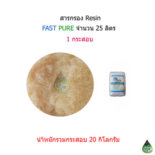 สารกรอง RESIN จำนวน 25 ลิตร