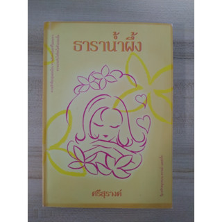 ธาราน้ำผึ้ง / ศรีสุรางค์