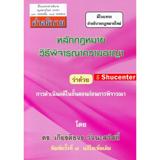 Sคำอธิบายหลักกฎหมาย วิ.อาญา ว่าด้วยการดำเนินคดีในขั้นตอนก่อนการพิจารณา เกียรติขจร วัจนะสวัสดิ์