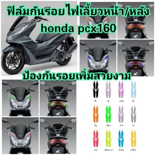 ฟิล์มกันรอยไฟเลี้ยวหน้าหลัง pcx160 ป้องกันรอยเพิ่มความสวยงาม