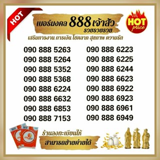 (my.15)เบอร์มงคลสวย888 มั่งมีมั่งคั่ง รวยรวยเฮงเฮง ซิมมาย ระบบเติมเงิน