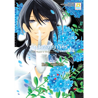 บงกช bongkoch หนังสือการ์ตูนเรื่อง รักสองอาณาจักรที่ปลายฝน เล่ม 20