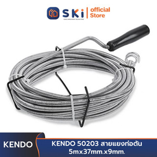 KENDO 50203 สายแยงท่อตัน 9mm x 5m | SKI OFFICIAL