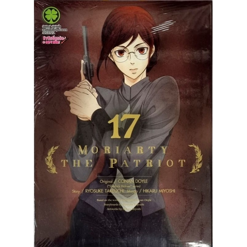 MORIARTY THE PATRIOT เล่ม 1-17