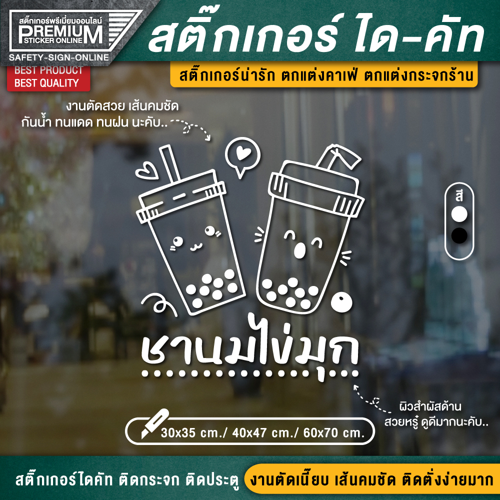 ป้ายชานมไข่มุก สติ๊กเกอร์ชานมไข่มุก ชานมไข่มุก สติ๊กเกอร์ติดกระจกร้าน (กันน้ำ กันแดด กันฝน)