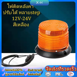 ไฟไซเรนติดหลังคา สีเหลือง.สีแดง ปรับได้ 1แบบ led high powerbeacon ไฟติดหลังคา  ฐานแม่เหล็ก สีเหลือง งานดีมากใช้ไฟ 12V