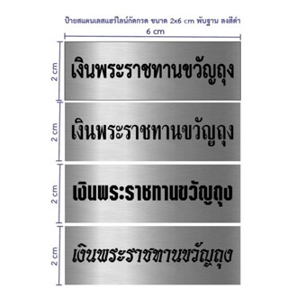 ป้ายสแตนเลสกัดกรด ขนาด 2×6 cm พับฐาน (ทักแชท)