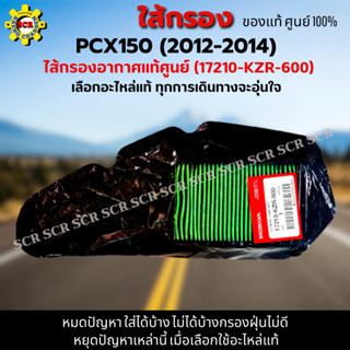 ไส้กรองอากาศ PCX150 (2012-2014) ใส้กรอง PCX150 (2012-2014) ใส้กรองอากาศแท้ รหัส 17210-KZR-600 อะไหล่แท้ศูนย์100%