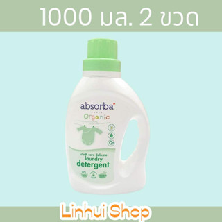 ABSORBA แอ็บซอร์บา น้ำยาซักผ้าเด็ก สูตรออร์แกนิก 1000 มล. 2 ขวด ใช้ได้ตั้งแต่เด็กแรกเกิด