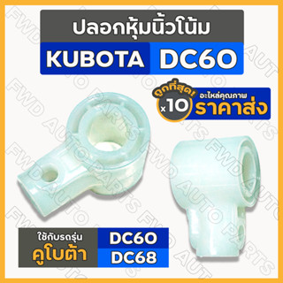 ปลอกหุ้มนิ้วโน้ม / ปลอกพลาสติกนิ้วผลุบโผล่ รถไถ รถเกี่ยวข้าว คูโบต้า KUBOTA DC / DC60 / DC68 1กล่อง (10ชิ้น)