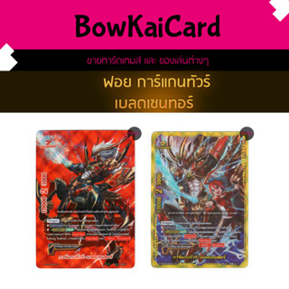 ฟอย การ์แกนทัวร์ เบลดเซนทอร์ SBT05  บัดดี้ไฟท์ BuddyFight S-BT05