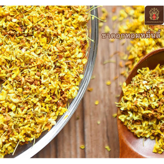 ชาดอกหอมหมื่นลี้ 100g - Sweet Osmanthus Flower Tea