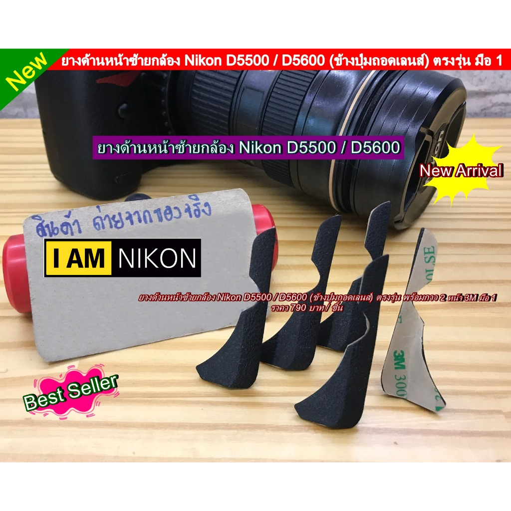 ยางหน้าซ้าย Nikon D5500 / D5600