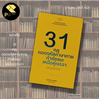 หนังสือ 31กฎ ถอดรหัส ภาษากาย กำชัยชนะ เหนือคู่เจรจา : ดร.กิติมา อมรทัต : จิตวิทยา แรงบันดาลใจ การพัฒนาตนเอง ความสำเร็จ