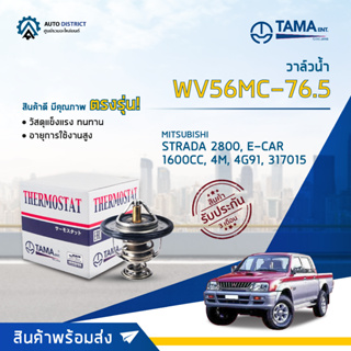 💦TAMA วาล์วน้ำ WV56MC-76.5 MITSUBISHI STRADA 2800, E-CAR 1600CC, 4M, 4G91, 317015 จำนวน 1 ตัว💦