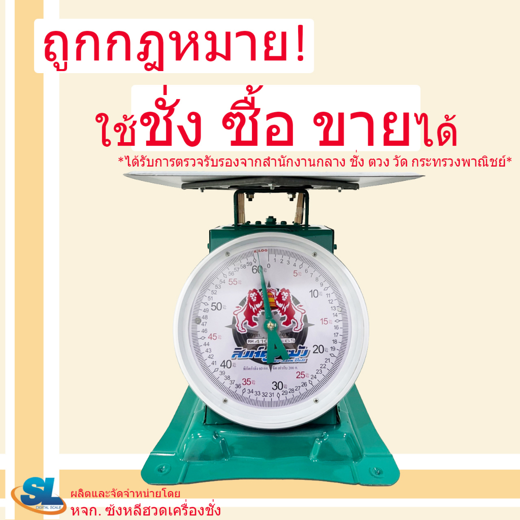 เครื่องชั่ง ตาชั่ง ตราชั่ง กิโล สปริง ตราสิงห์คู่ระฆัง ตัวถังเหล็ก พิกัด ขนาด 60 กก. จานแบนเหล็ก