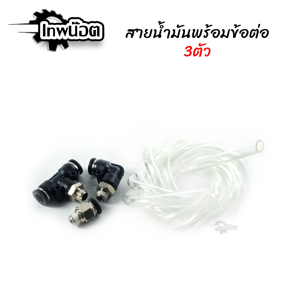 ชุดสายน้ำมันยาว2เมตรเเละข้อต่อ เรกูเลเตอร์ ( สาย+ข้อต่อเรกูเรต) สายREGULATOR พร้อมข้อต่อ ชุดสายน้ำมันแรงดัน [เทพน็อต]