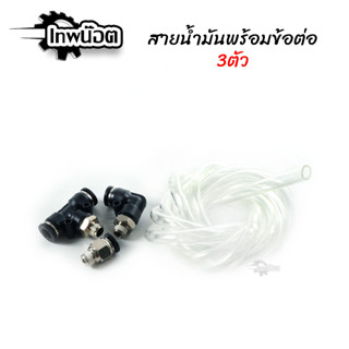 ชุดสายน้ำมันยาว2เมตรเเละข้อต่อ เรกูเลเตอร์ ( สาย+ข้อต่อเรกูเรต) สายREGULATOR พร้อมข้อต่อ ชุดสายน้ำมันแรงดัน [เทพน็อต]