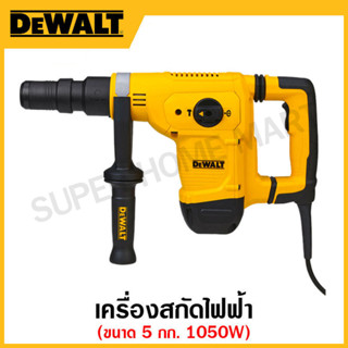 DEWALT เครื่องสกัดไฟฟ้า 1050 วัตต์ ขนาด 5 กก. (Hex Chippong Hammer 5Kg) รุ่น D25811K-B1