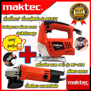 💥 MAKTEC ชุดสุดคุ้ม เลื่อยฉลุ จิ๊กซอว์ รุ่น MT-431 ➕ เครื่องเจียร 4 นิ้ว รุ่น MT-954 (งานเทียบ) 💥 การันตีสินค้า 💯🔥