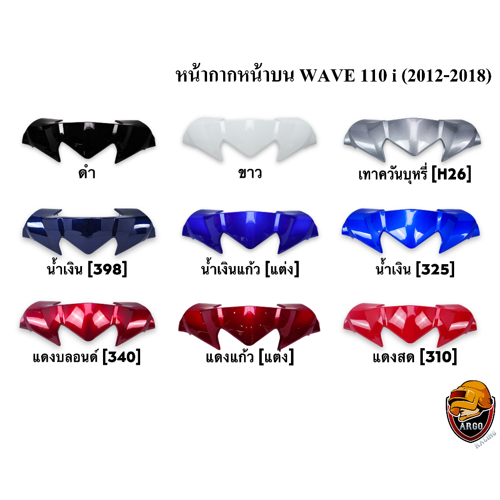 หน้ากากหน้า ตัวบน (ชิวหน้า) WAVE 110 i (2009-2018) งานสีแยกชิ้น งานABS แข็งแรงสีสวย