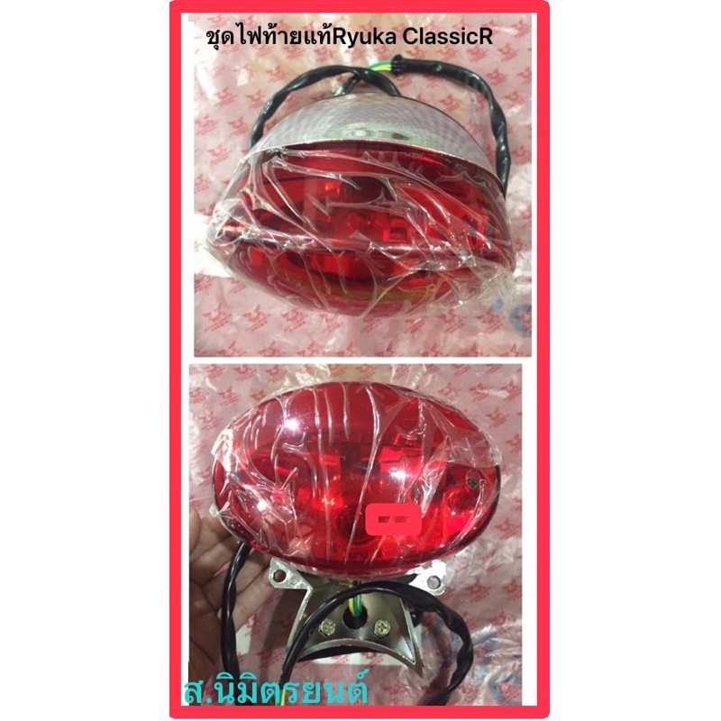 ไฟท้ายชุด (แท้ )RYUKA CLASSIC ,CLASSIC-R