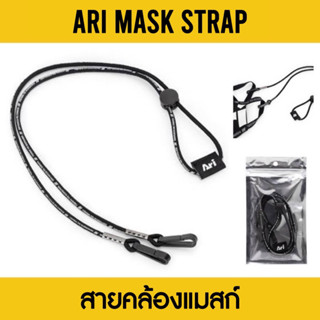 ARI MASK STRAP สายคล้องเเมสก์ อาริ สีดำ