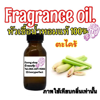 กลิ่น ตะไคร้ หัวเชื้อน้ำหอมแท้ 100%ปริมาณ 35 ml.