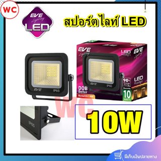 Eve โคมไฟสปอร์ตไลท์ LED 10W DOB รุ่น Better แสงขาว แสงส้ม สินค้าราคารวมภาษี