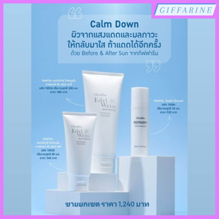 calm down ฟื้นฟูผิวไหม้ บำรุงผิวที่หมองคล้ำจากแสงแดด ให้กลับมาใส ท้าแดดได้อีกครั้ง ด้วย Before &amp; After Sun จากกิฟฟารีน