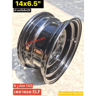 กะทะผ่า 14x6.5" ELF เพลาลอย ISUZU ELF สีดำเมทัลลิค 2K แห้งช้า⚫️ บรรทุกสูงสุด 6 ตัน