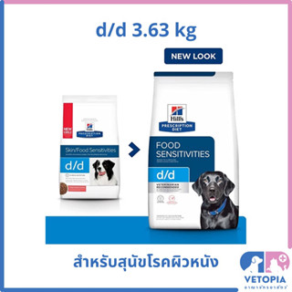 (แพ็กเกจใหม่) Hill’s d/d 3.63 kg  สำหรับสุนัขโรคผิวหนัง บำรุงขน