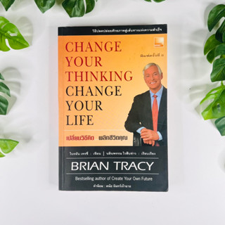 หนังสือ เปลี่ยนวิธีคิด พลิกชีวิตคุณ Change Your Thinking Change Your Life | หนังสือมือสอง