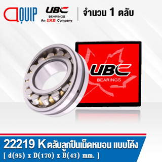 22219K UBC ตลับลูกปืนเม็ดหมอน แบบโค้ง เพลาเตเปอร์ สำหรับงานอุตสาหกรรม 22219 CAK/W33 ( SPHERICAL ROLLER BEARINGS )