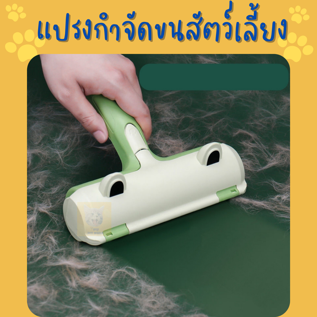 (พร้อมส่งจากไทย) แปรงกำจัดขนสัตว์เลี้ยง หมา แมว แปรงเก็บขน แปรงรูดขน ลูกกลิ้งเก็บขน ลูกกลิ้งกำจัดขน (Y035)