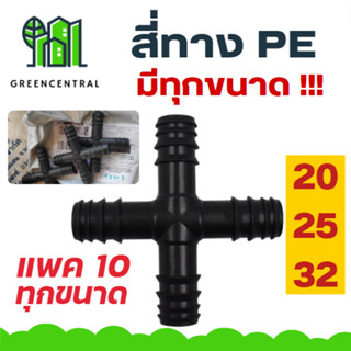 สี่ทาง PE มีทุกขนาด 20/25/32 มิล // แพค 10 ตัว - Greencentral