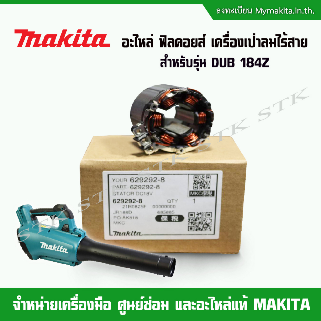 MAKITA ฟิวคอยส์ (629292-8)สำหรับเครื่องเป่าลมไร้สาย รุ่น DUB 184Z, DJR 188 ของแท้