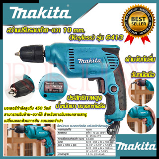 💥 MAKITA สว่านปรับรอบซ้าย-ขวา 10 mm. สว่าน สว่านไฟฟ้า รุ่น 6413 (งานเทียบ) 💥 การันตีสินค้า 💯🔥🏆