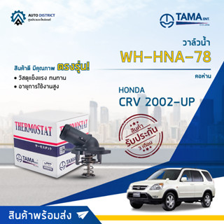 💦TAMA วาล์วน้ำ WH-HNA-78 HONDA CRV 2002-UP คอห่าน จำนวน 1 ตัว💦