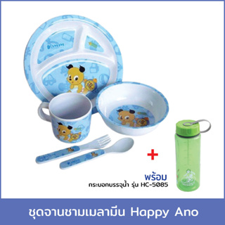 ชุดจานชามเมลามีน Happy Ano 5ชิ้น/ชุด พร้อม กระบอกบรรจุน้ำ รุ่น HC-5085 สีเขียว 700 ml.