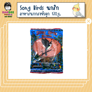 อาหารนกกรงหัวจุก Song Birds สูตรนกริก 130 กรัม