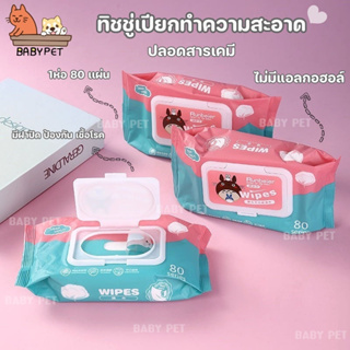 ราคา【K003】BABY PET😻🐶 ทิชชู่เปียก ทิชชู่เปียกทำความสะอาด พร้อมส่ง น้ำเต็มๆแผ่น 1ห่อ 40 เเผ่น ทิชชู่เปียก 💦