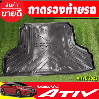 ถาดท้าย ถาดรองท้ายรถยนต์ Toyota Yaris Ativ 2022 2023 2024 รุ่นใหม่ล่าสุด (T)