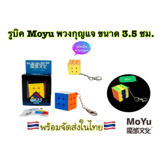 Rubik รูบิคพวงกุญแจ รูบิคจิ๋ว 3x3x3 มินิ Mini สีล้วน Moyu Meilong/GAN330 3x3 mini cube ขนาด3.5ซม.(ราคาต่อ1อัน)