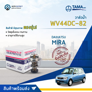 💦TAMA วาล์วน้ำ WV44DC-82  DAIHATSU MIRA จำนวน 1 ตัว💦