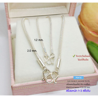 สร้อยคอเงินแท้ 92.5%  ลายสี่เสา หนัก 1-3 สลึงตัน ใส่ได้ทั้งชายหญิง ลายสุดฮิต ใส่กับจี้ หรือ ห้อยพระ สวยมาก P0416