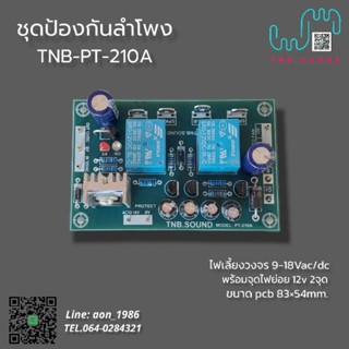 ชุดป้องกันลำโพง Model:PT-210A พร้อมชุดไฟย่อย12V